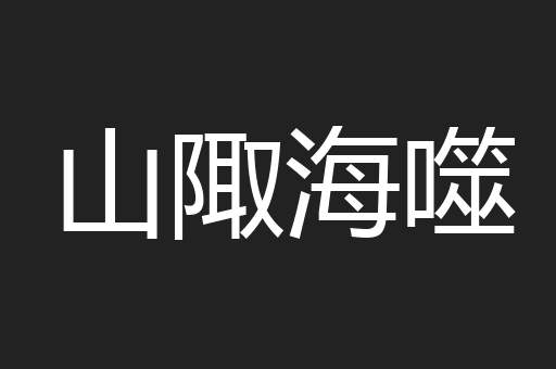 山陬海噬