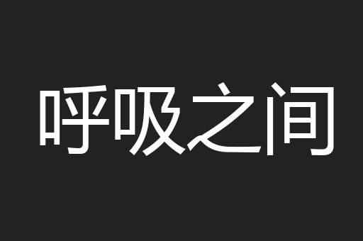 呼吸之间