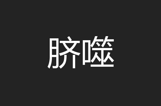 脐噬