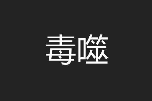 毒噬