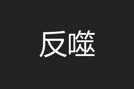 反噬