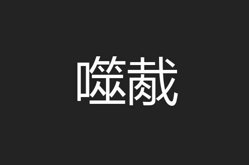 噬胾