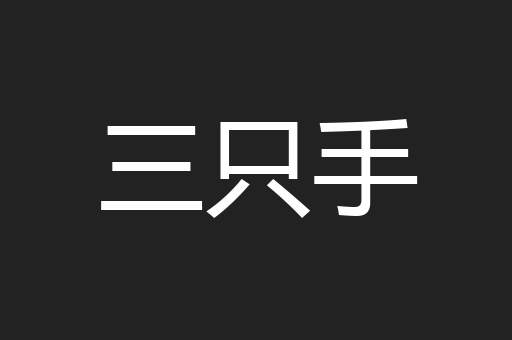 三只手