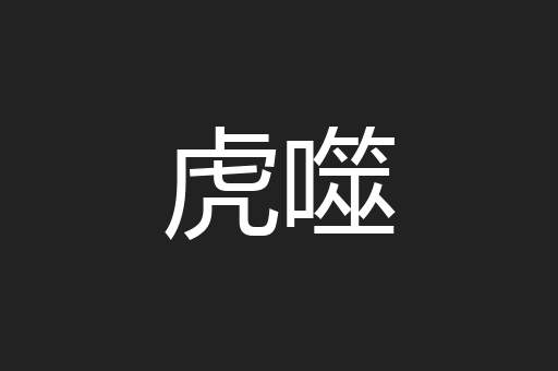 虎噬
