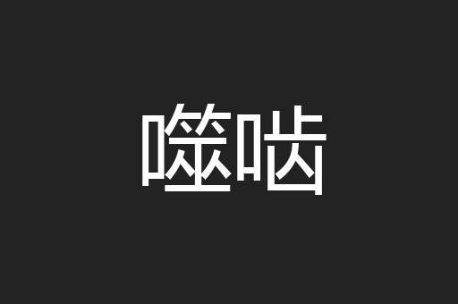噬啮