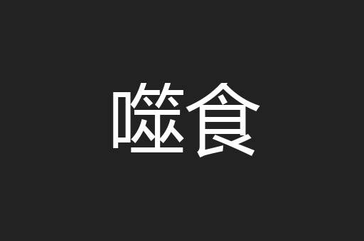噬食