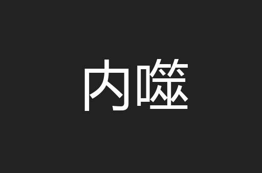 内噬
