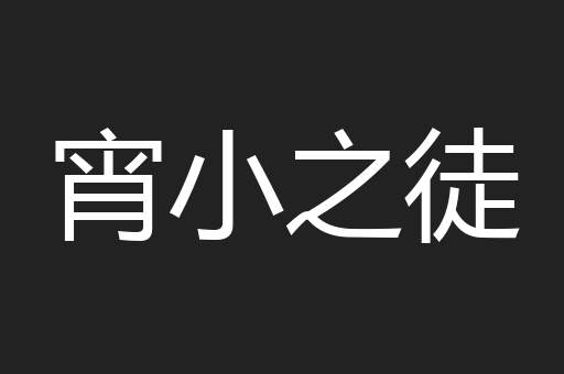 宵小之徒