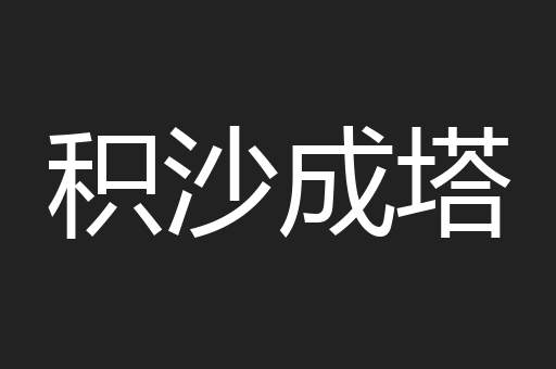 积沙成塔