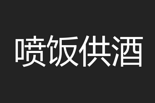 喷饭供酒