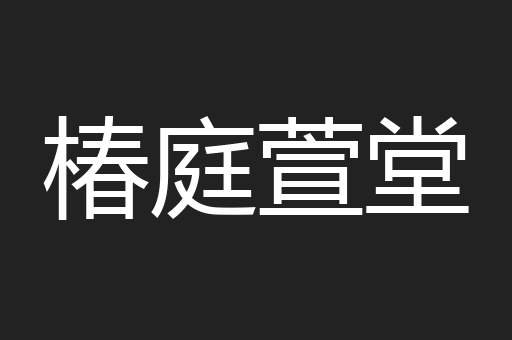 椿庭萱堂