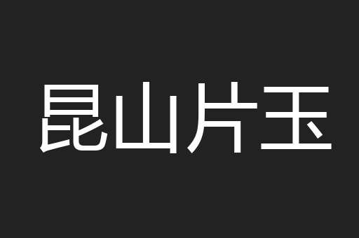昆山片玉