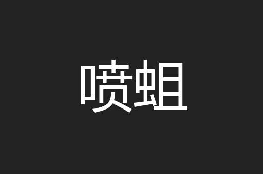 喷蛆