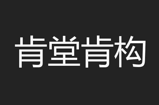 肯堂肯构