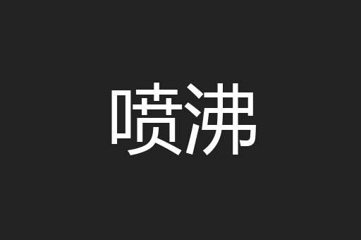 喷沸