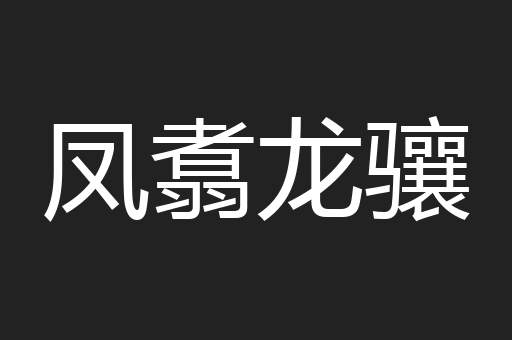 凤翥龙骧