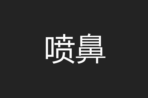 喷鼻
