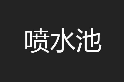喷水池