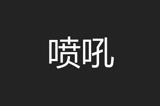 喷吼