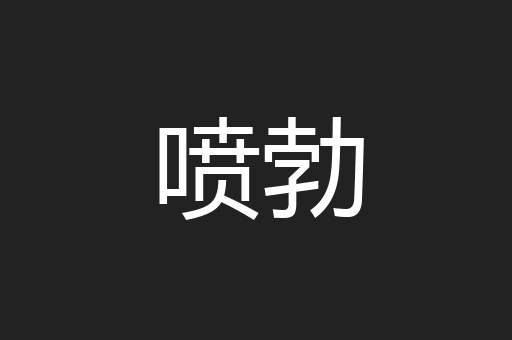 喷勃