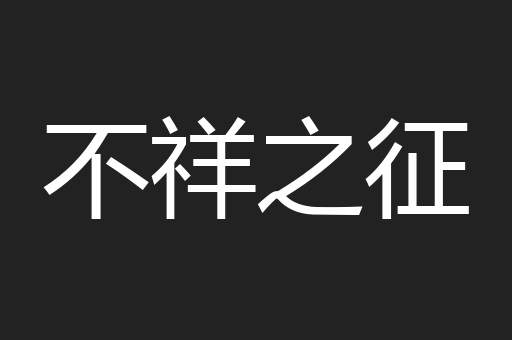 不祥之征