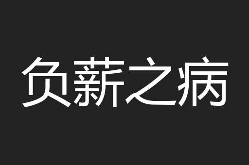 负薪之病