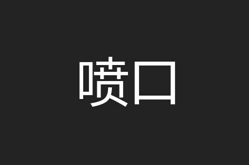 喷口