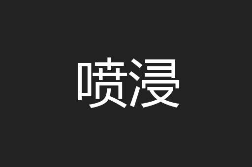 喷浸