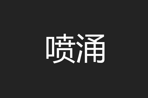 喷涌
