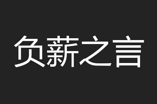负薪之言