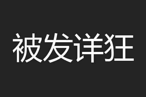 被发详狂