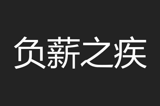 负薪之疾