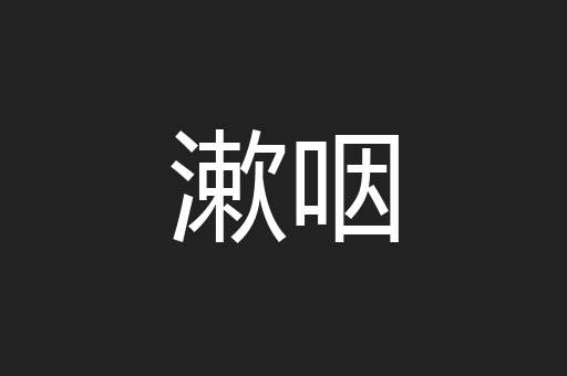 漱咽