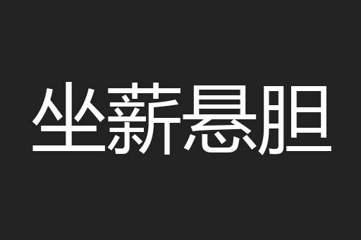 坐薪悬胆