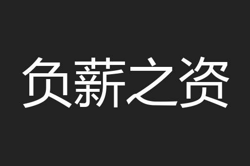 负薪之资