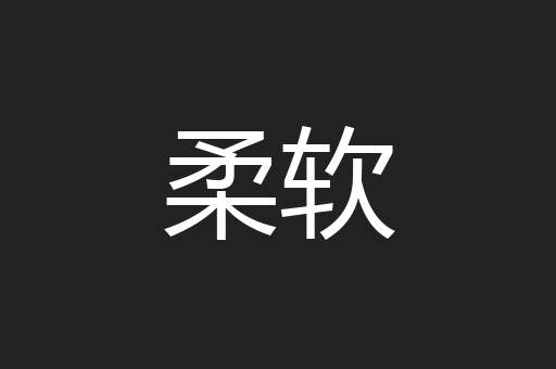 柔软