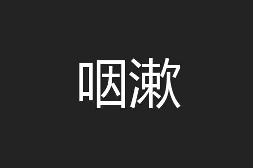 咽漱