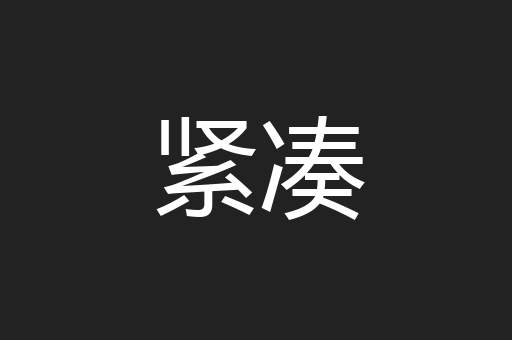 紧凑