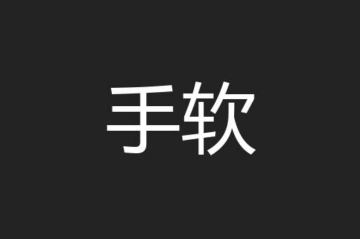 手软