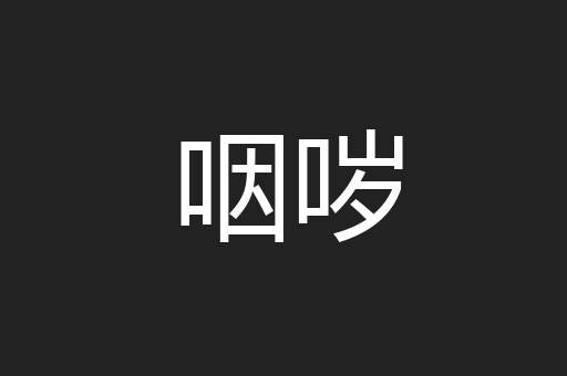 咽哕