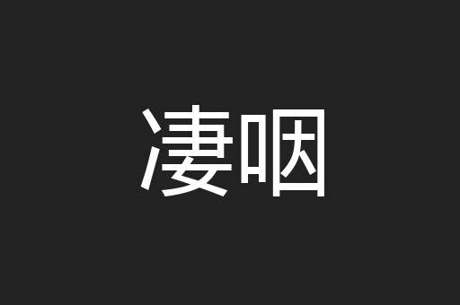 凄咽
