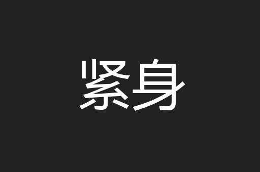 紧身