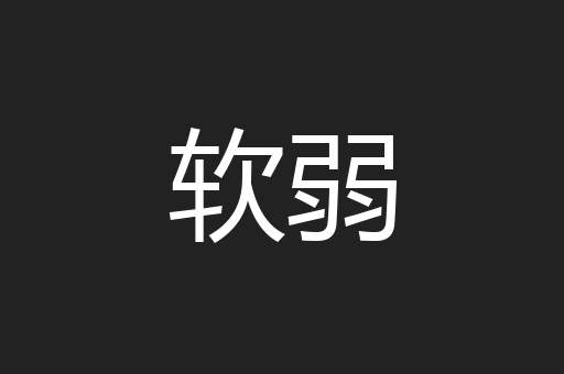 软弱