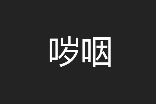 哕咽