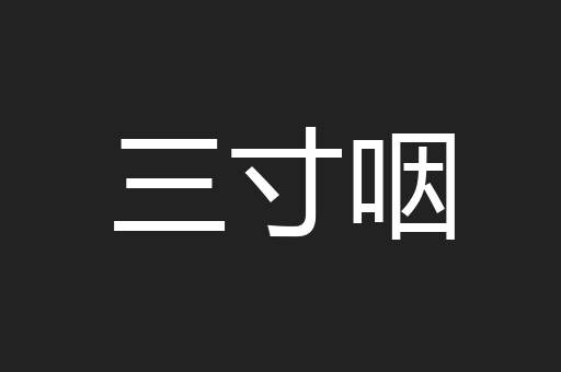 三寸咽