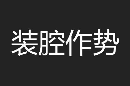 装腔作势
