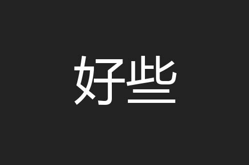 好些