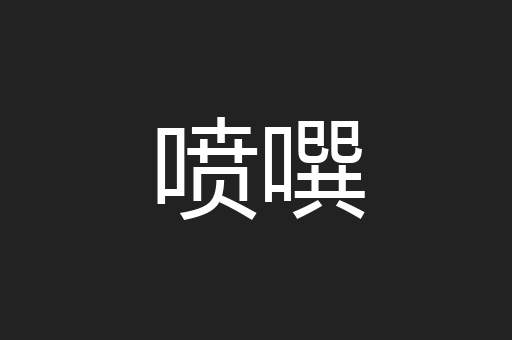 喷噀