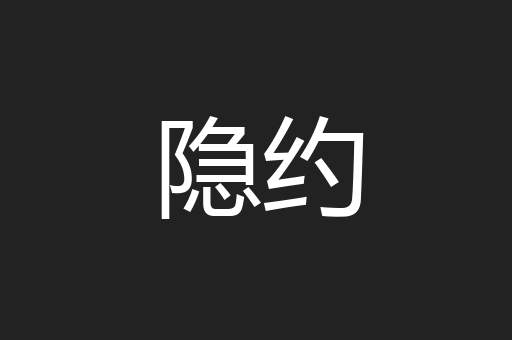 隐约