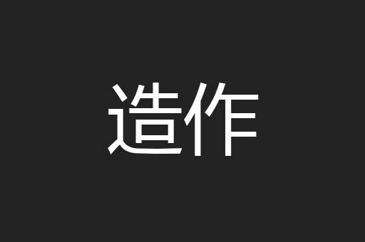 造作
